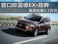 營口歐藍(lán)德EX?勁界 最高優(yōu)惠5.5萬元