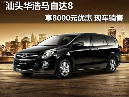汕头华浩马自达8享8000元优惠 现车销售