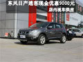 東風(fēng)日產(chǎn)逍客現(xiàn)金優(yōu)惠9千元 有現(xiàn)車(chē)出售
