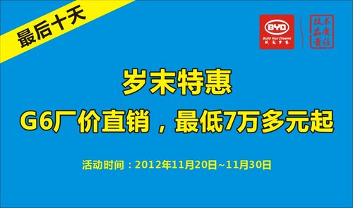 岁末特惠G6厂价直销 最低七万多元起