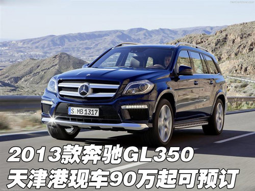 13款奔驰GL350 天津港现车90万起可预订