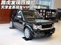 路虎發(fā)現(xiàn)四報價 天津全系現(xiàn)車VIP團購會
