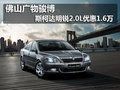 佛山广物骏博 斯柯达明锐2.0L优惠1.6万