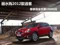 麗水購(gòu)2012款逍客尊享現(xiàn)金優(yōu)惠10000元