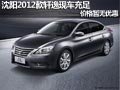 沈陽2012款軒逸現(xiàn)車充足 價(jià)格暫無優(yōu)惠