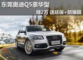 東莞奧迪Q5豪華型降2萬 送延保+防爆膜