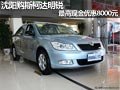 沈阳购斯柯达明锐 最高现金优惠8000元