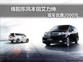 綿陽(yáng)東風(fēng)本田艾力紳店內(nèi)現(xiàn)車優(yōu)惠2000元