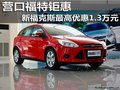 營口福特鉅惠 新福克斯最高優惠1.3萬元