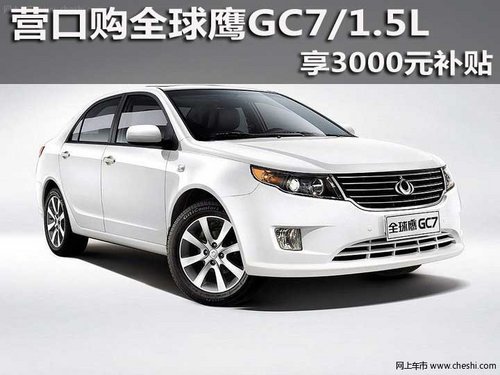 营口购全球鹰GC7/1.5L 享3000元补贴