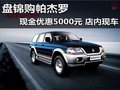 盤錦購帕杰羅 現(xiàn)金優(yōu)惠5000元 店內(nèi)現(xiàn)車