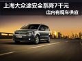 大同上海大众途安有现车 全系优惠7千元