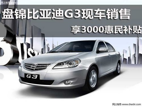 盘锦比亚迪G3现车销售 享3000惠民补贴