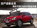 日產(chǎn)逍客全系 購(gòu)車(chē)可享7000元現(xiàn)金優(yōu)惠