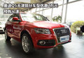 奧迪Q5天津部分車型優(yōu)惠2萬元 預(yù)購從速