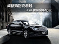 成都购别克君越 2.4L豪华版降2万元