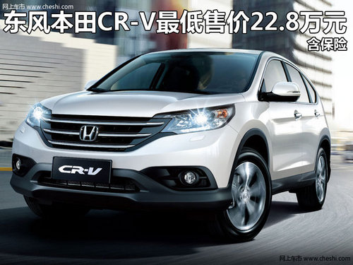 东风本田CR-V最低售价22.8万元 含保险