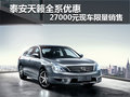 泰安天籟全系優(yōu)惠2.7萬(wàn)元 現(xiàn)車限量銷售