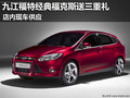 九江經典福克斯雅致版讓1.1萬 送三重禮