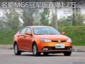 名爵MG6冠軍版直降1.2萬現(xiàn)金 現(xiàn)車充足!