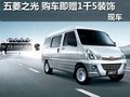 五菱之光 購車即贈1千5裝飾禮包 現(xiàn)車