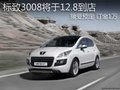標致3008將于12.8到店 接受預定訂金1萬