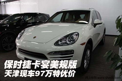 保时捷卡宴美规版  天津现车97万特优价