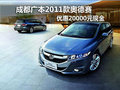 成都广本2011款奥德赛 优惠20000元现金