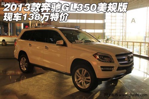 2013款奔驰GL350美规版  现车138万特价