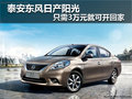 泰安東風日產陽光 只需3萬元就可開回家