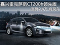 嘉興常隆雷克薩斯CT200h領(lǐng)先版降2.4萬(wàn)