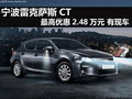 寧波雷克薩斯CT200h享優(yōu)惠2.48萬(wàn)元