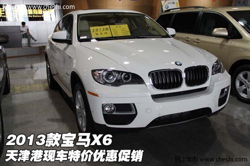 2013款宝马X6  天津港现车特价优惠促销