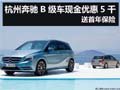 杭州奔驰B级车现金优惠5千 送首年保险