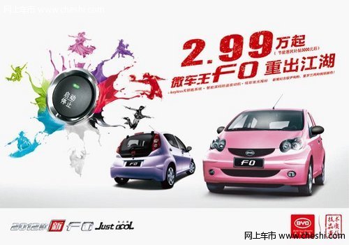 性價比之王 2012款比亞迪F0給力熱銷
