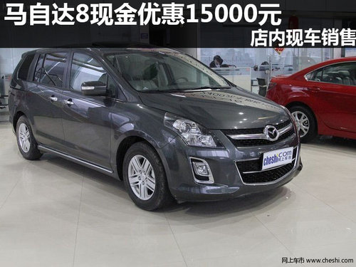 馬自達(dá)8現(xiàn)金優(yōu)惠15000元 店內(nèi)現(xiàn)車銷售