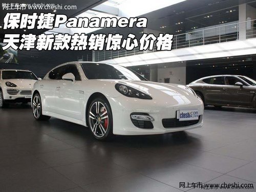 保时捷Panamera新款热销  天津惊心价格
