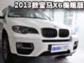2013款寶馬X6美規版南京賓德實拍