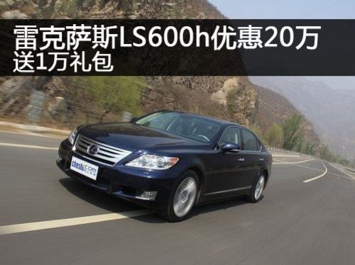 郑州雷克萨斯LS600h优惠20万 送1万礼包