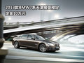 2013款BMW7系天津接受预定 定金10万元