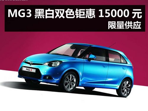 杭州MG3黑白双色钜惠15000元 限量供应