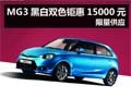 杭州MG3黑白雙色鉅惠15000元 限量供應
