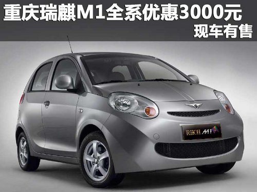 重庆购瑞麟M1全系优惠3000元 现车有售