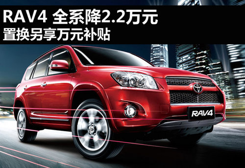 丰田RAV4优惠2.2万元 置换另享万元补贴