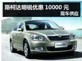 杭州购斯柯达明锐优惠10000元 现车供应