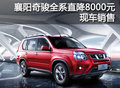 襄陽奇駿全系現(xiàn)金優(yōu)惠8000元 現(xiàn)車銷售
