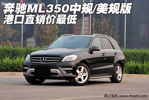奔驰ML350中规/美规版  港口直销价最低
