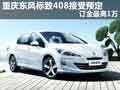重慶東風標致408接受預定 訂金最高1萬