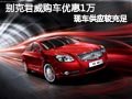 太原別克君威購(gòu)車優(yōu)惠1萬(wàn)元 現(xiàn)車供應(yīng)中