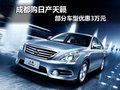 成都購(gòu)日產(chǎn)天籟 部分車型優(yōu)惠3萬(wàn)元